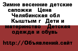 Зимне-весенние детские сапожки › Цена ­ 300 - Челябинская обл., Кыштым г. Дети и материнство » Детская одежда и обувь   